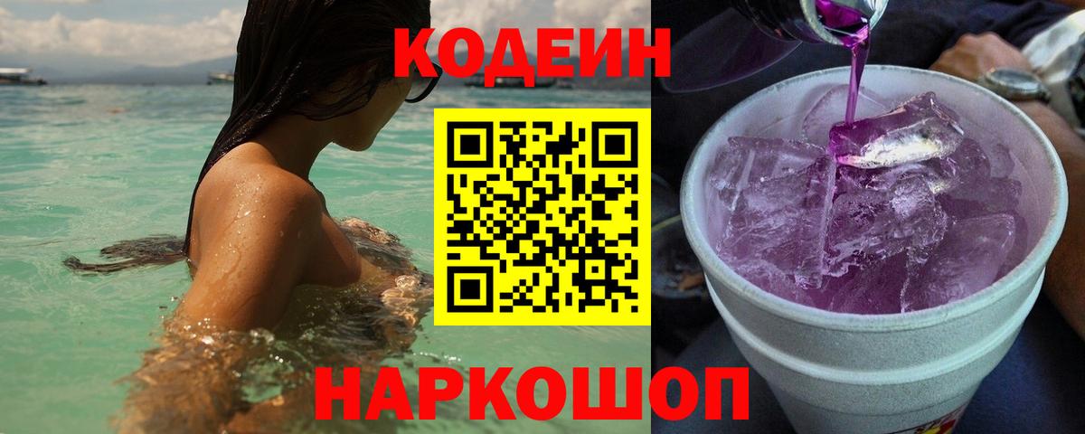 Кодеин Purple Drank  Кодеиновый сироп Lean Purple Drank  Арзамас  Вход с VPN 